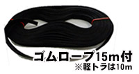 ゴムロープ付
