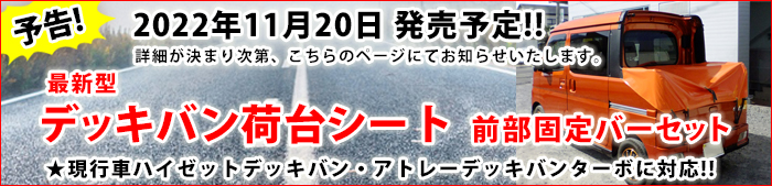 ダイハツハイゼットデッキバン(スバルサンバーバンオープンデッキG)荷台シート製作販売【マルヤマキャンバス】