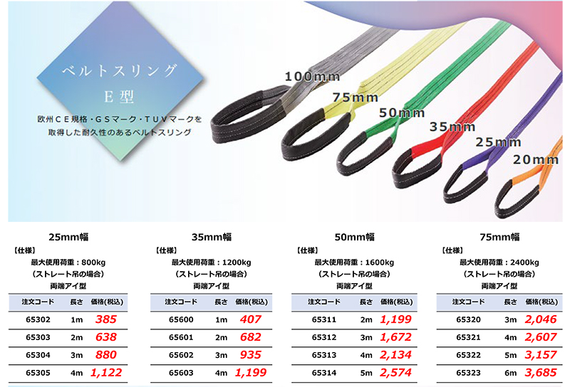 ベルトスリングE型価格表