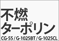 不燃ターポリン