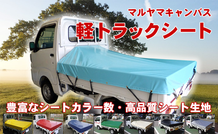 プロ用 マニア用 軽トラックシート製作 直販 マルヤマキャンバス