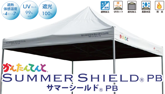 かんたんてんと サマーシールド