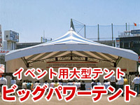 イベント 大型テント ビッグパワーテント