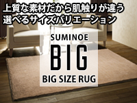 スミノエ BIG SIZE RUG ビッグサイズラグ ベーシック