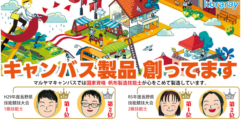 キャンバス製品、製造・販売