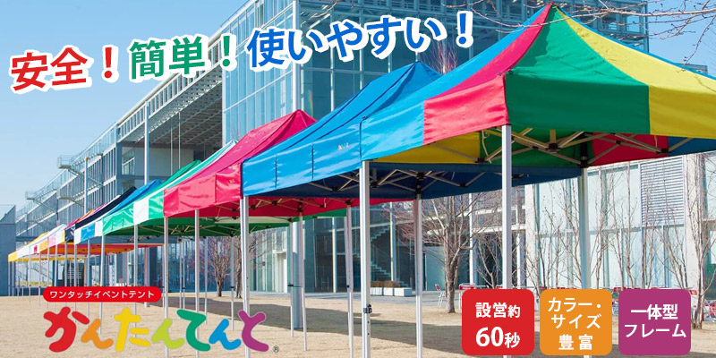 伸ばしてかぶせるだけ　かんたんてんと