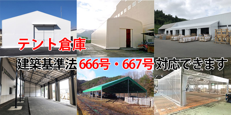 テント倉庫 新設