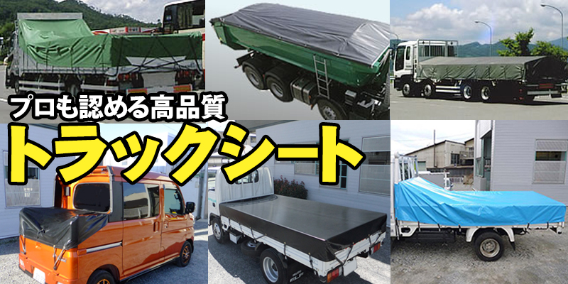 プロ用 トラックシート製作