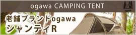 キャンパーたちに絶大な人気を誇る老舗アウトドアブランド ogawa